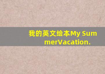 我的英文绘本My SummerVacation.